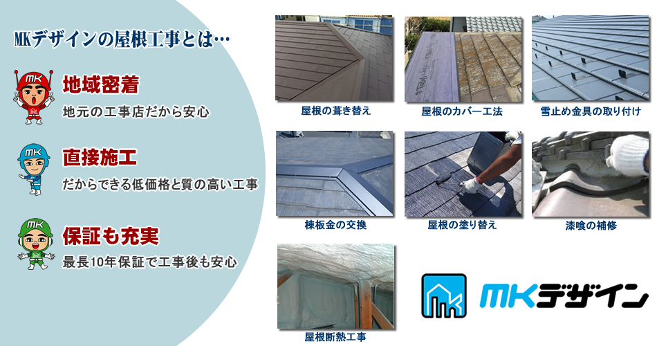 MKデザインの屋根工事とは