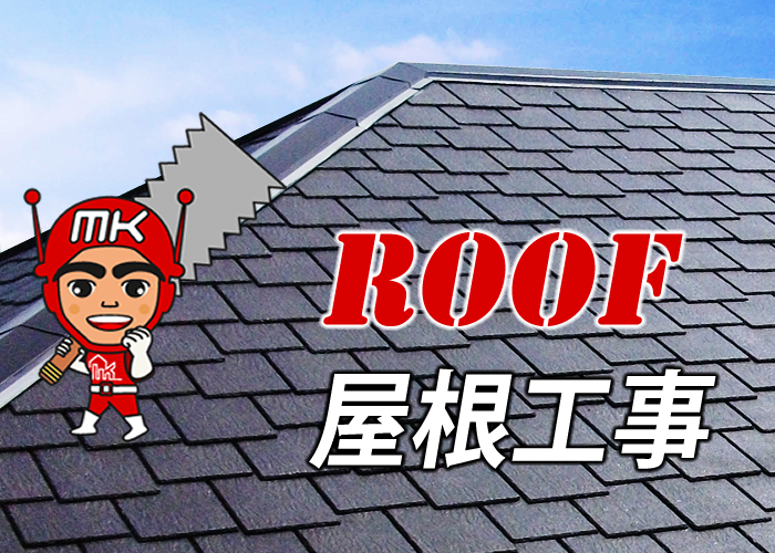 厚木市での屋根工事